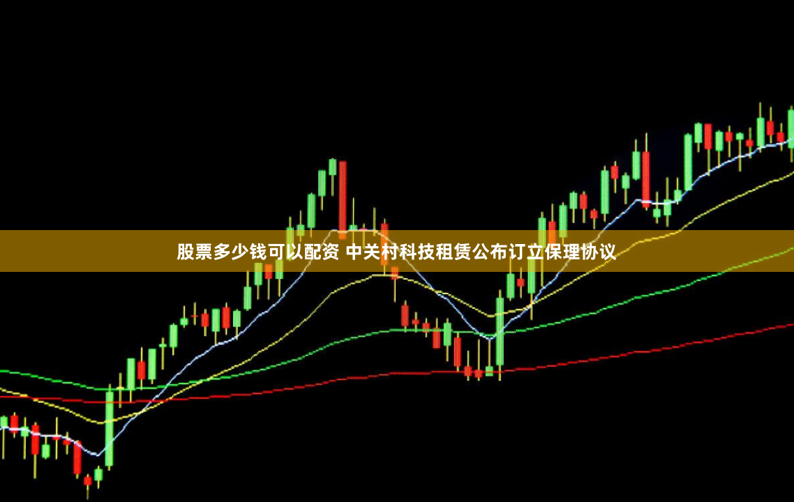股票多少钱可以配资 中关村科技租赁公布订立保理协议