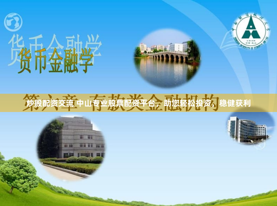 炒股配资交流 中山专业股票配资平台，助您轻松投资，稳健获利